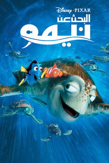 البحث عن نيمو