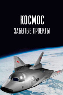 Космос. Забытые проекты