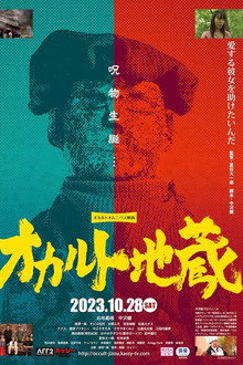 オカルト地蔵