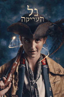 נל העריקה