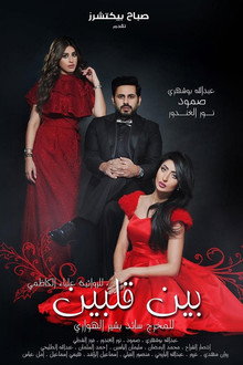 بين قلبين