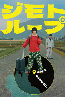 ジモトループ