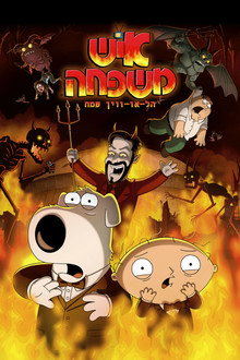 הל-או-ווין שמח איש משפחה