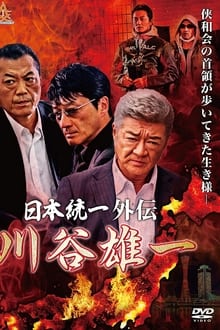 Poster da série 日本統一外伝 川谷雄一