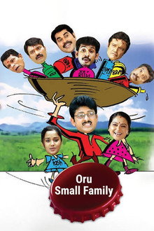 ഒരു സ്മോൾ ഫാമിലി