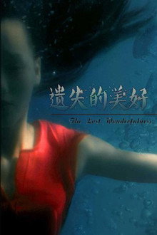 遗失的美好