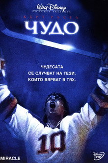 Чудо