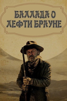 Баллада о Лефти Брауне