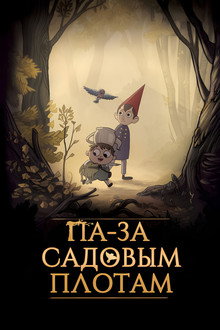Па-за садовым плотам