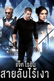แจ็ค ไรอัน: สายลับไร้เงา