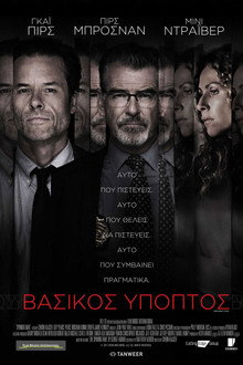 Βασικός Ύποπτος
