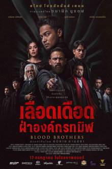 ภราดรเลือด