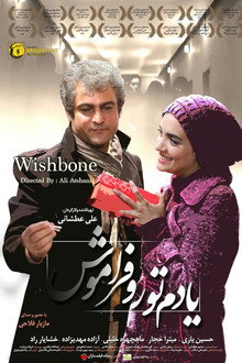 یادم تو را فراموش