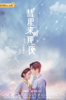 彗星来的那一夜