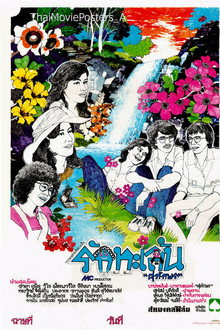 รักทะเล้น