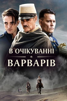 В очікуванні варварів