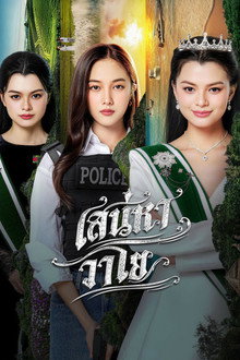 เสน่หาวาโย