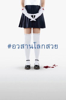 อวสานโลกสวย