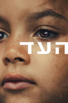 העד