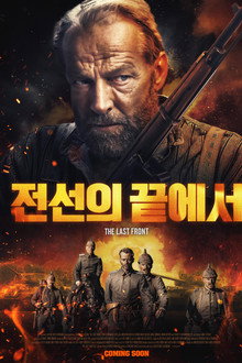전선의 끝에서