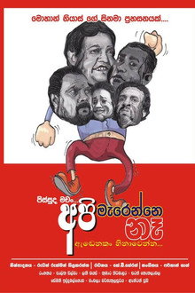 අපි මැරෙන්නෙ නෑ