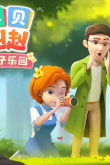 宝贝赳赳之亲子乐园