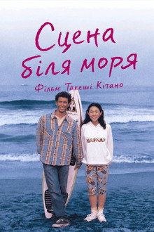 Сцена біля моря