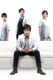 DOCTORS-最強の名医