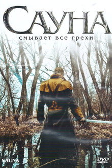 Сауна