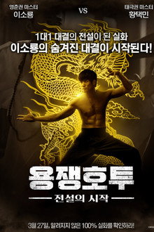 용쟁호투: 전설의 시작