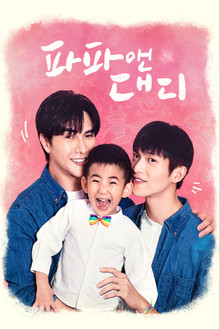 파파 앤 대디