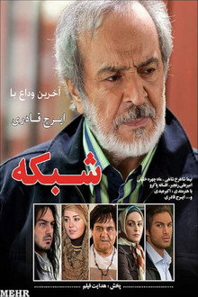 شبکه