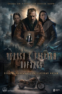 Чудеса в рабочем порядке