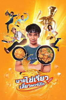 นายไข่เจียว เสี่ยวตอร์ปิโด