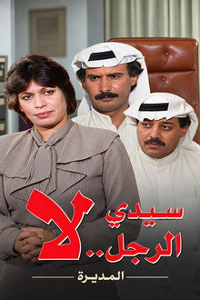 سيدي الرجل لا