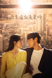这是爱情吗