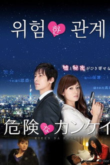 危険な関係