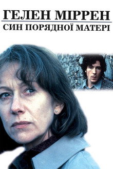 Син порядної матері