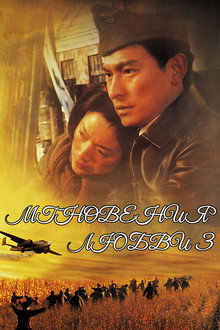 Мгновение любви 3