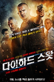 다이하드 스왓