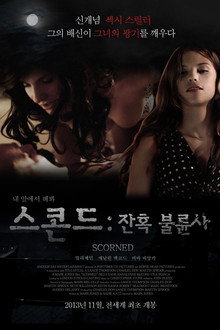 스콘드: 잔혹 불륜사