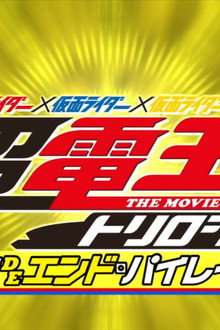 仮面ライダー×仮面ライダー×仮面ライダー THE MOVIE 超・電王トリロジー EPISODE YELLOW お宝DEエンド・パイレーツ