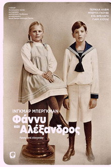 Φάννυ και Αλέξανδρος
