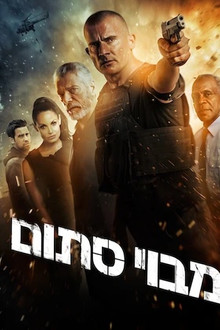 מבוי סתום