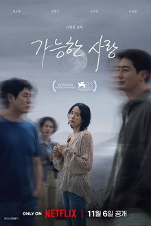 가능한 사랑
