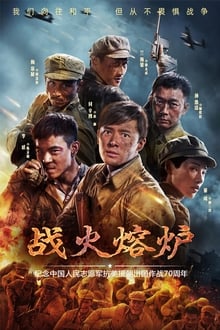 Poster da série 战火熔炉