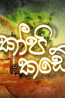 කෝපි කඩේ