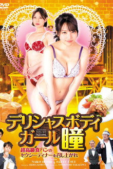 Delicious Body Hitomi: Sexy Dinner with Super High-quality Bread