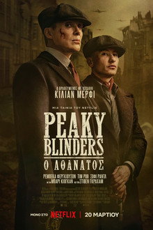Peaky Blinders: Ο Αθάνατος