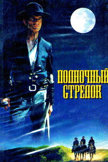 Полночный стрелок